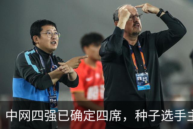 中网四强已确定四席，种子选手主导局面，郑钦文晋级时间公布