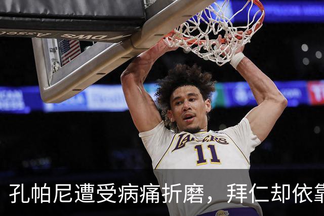 孔帕尼遭受病痛折磨，拜仁却依靠团队表现重回巅峰