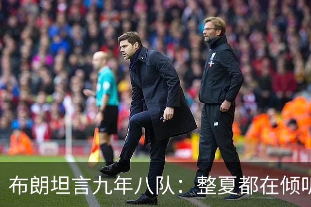 布朗坦言九年八队：整夏都在倾听“第二土豪线