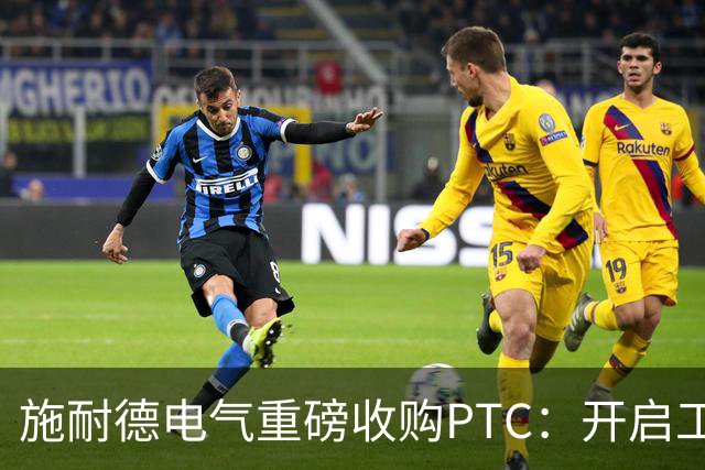 施耐德电气重磅收购PTC：开启工业软件新纪元