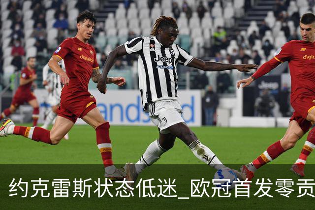 约克雷斯状态低迷 欧冠首发零贡献遭遇压力