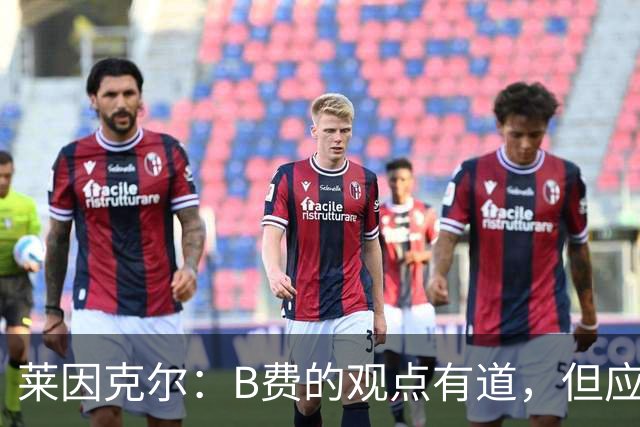 莱因克尔：B费的观点有道，但应在更衣室内解决