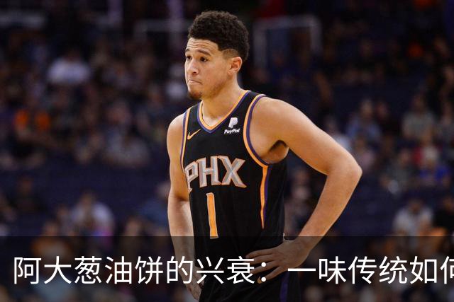 阿大葱油饼的兴衰：一味传统如何被商业化玩弄