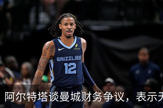 阿尔特塔谈曼城财务争议，表示无愧于心