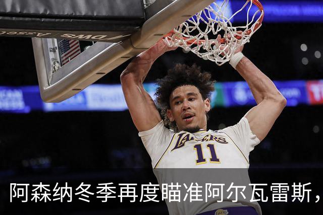 阿森纳冬季再度瞄准阿尔瓦雷斯，马竞愿意探讨转会方案