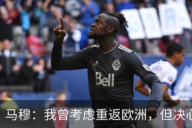 马穆：我曾考虑重返欧洲，但决心在NBA拼搏到底